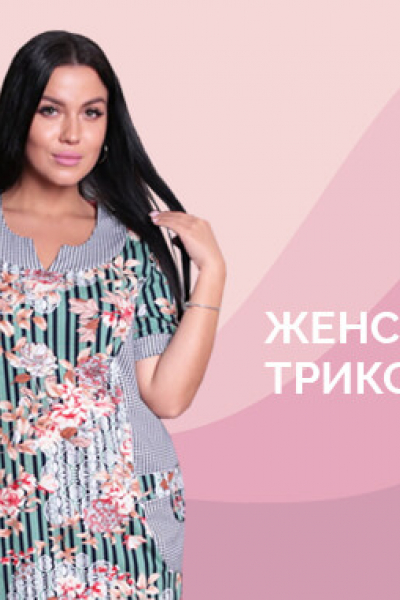 Женский трикотаж от компании Елена-текс Женский трикотаж от компании Елена-текс